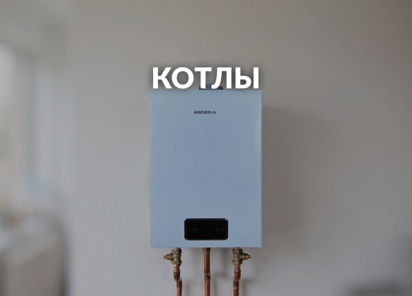 Котлы