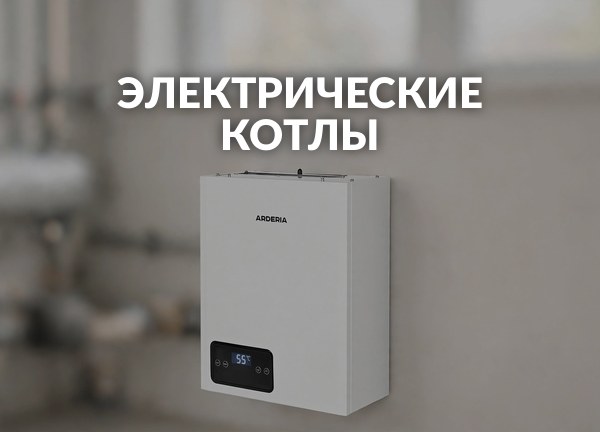 Электрические котлы