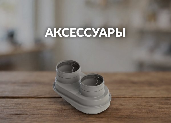 Аксессуары