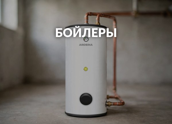 Бойлеры