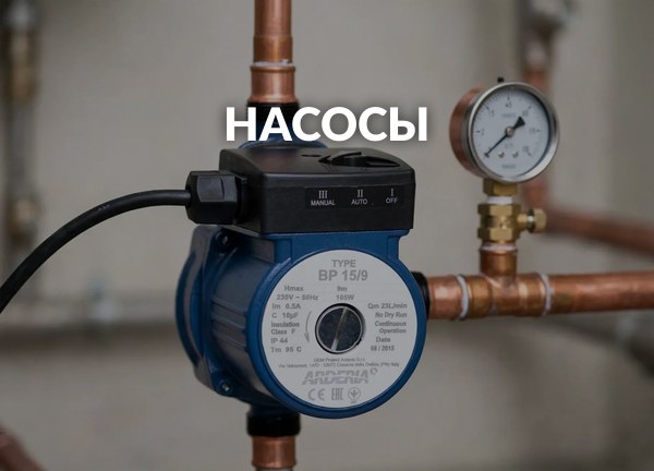 Насосы